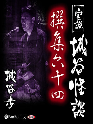 cover image of 実説 城谷怪談 撰集六十四